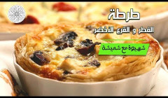 شهيوة مع شميشة : طرطة الفطر و القرع الأخضر