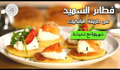 شهيوة مع شميشة : فطائر السميد على طريقة البانكيك